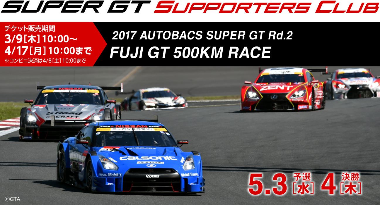 2017 SUPER GT Rd.2 FUJI GT 500km RACE チケット販売のご案内