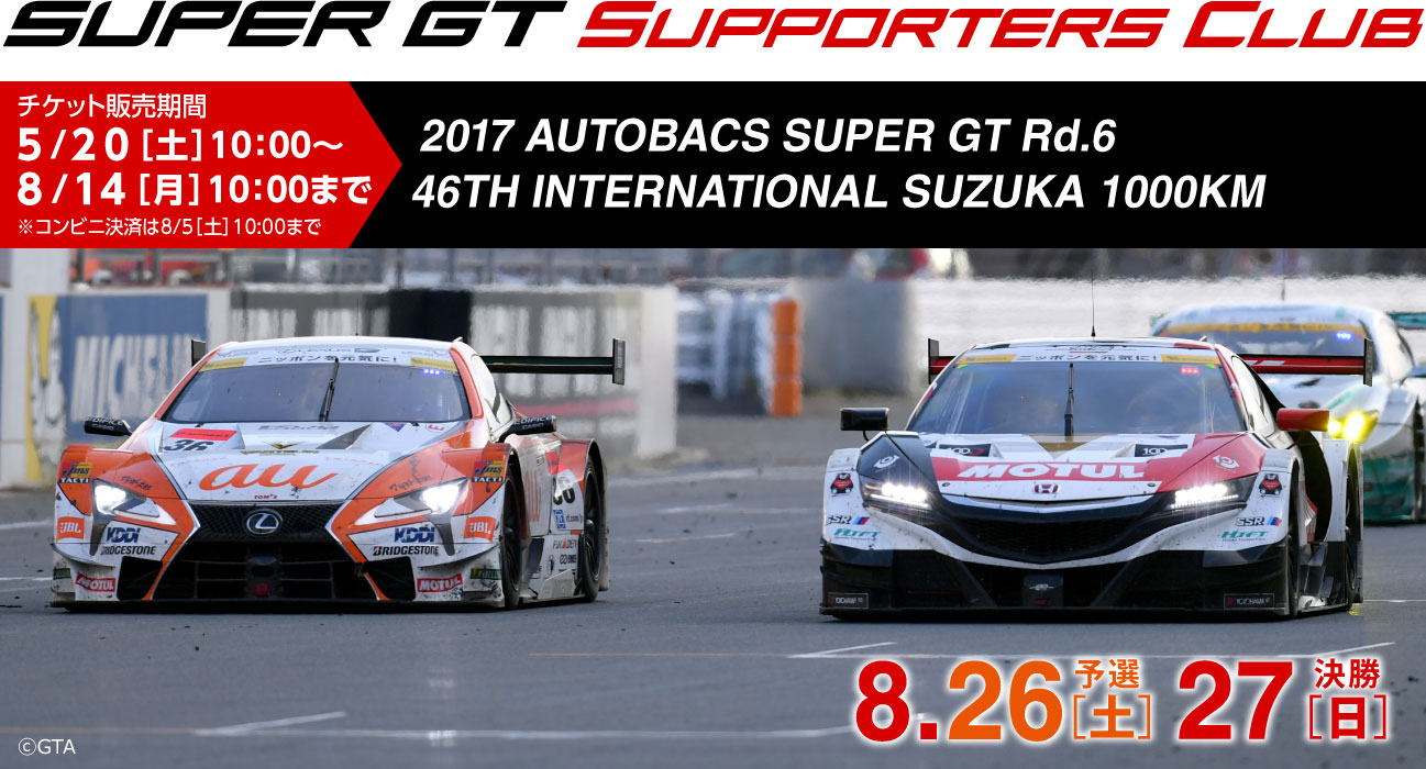 2017 SUPER GT Rd.6 46TH INTERNATIONAL SUZUKA 1000KM チケット販売のご案内