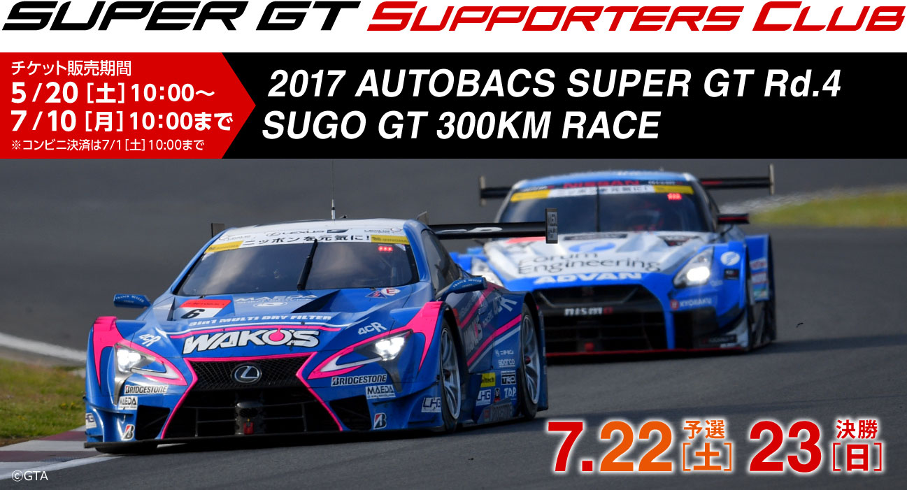2017 SUPER GT Rd.4 SUGO GT 300KM RACE チケット販売のご案内