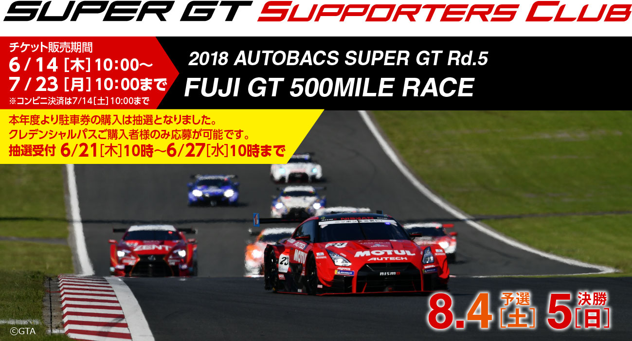 2018 SUPER GT Rd.2 FUJI GT 500km RACE チケット販売のご案内