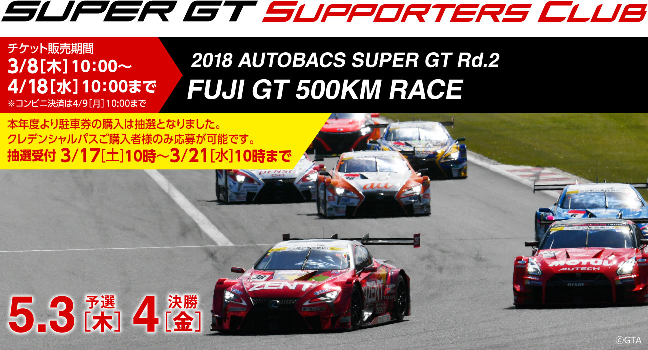 2018 SUPER GT Rd.2 FUJI GT 500km RACE チケット販売のご案内