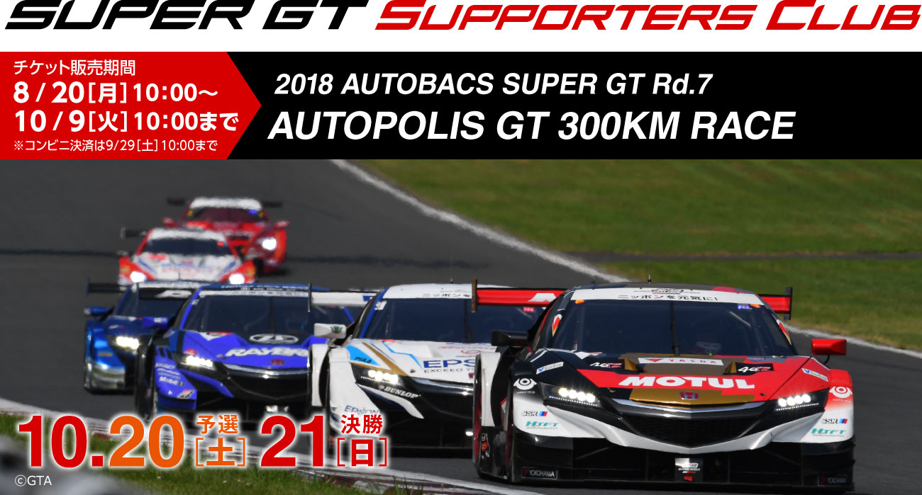 2018 SUPER GT Rd.2 FUJI GT 500km RACE チケット販売のご案内