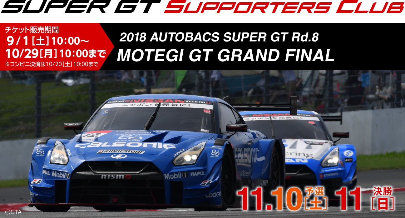 2017 SUPER GT Rd.8 MOTEGI GT GRAND FINAL チケット販売のご案内