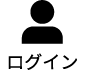 ログイン