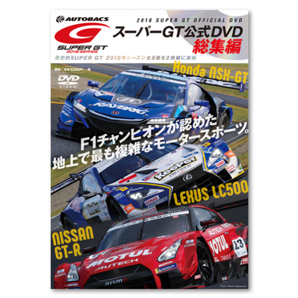 2018 SUPER GT オフィシャルDVD 総集編 | SUPER GT SQUARE