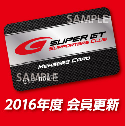 2016 SUPER GT サポーターズクラブ会員更新