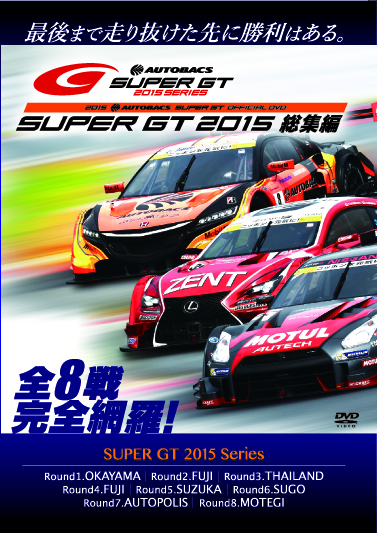 OFFICIAL WEB SHOP】SUPER GT 2015 総集編DVDが4月1日発売決定 