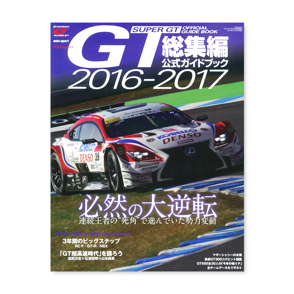 auto sport 臨時増刊・SUPER GT FILE Ver.2