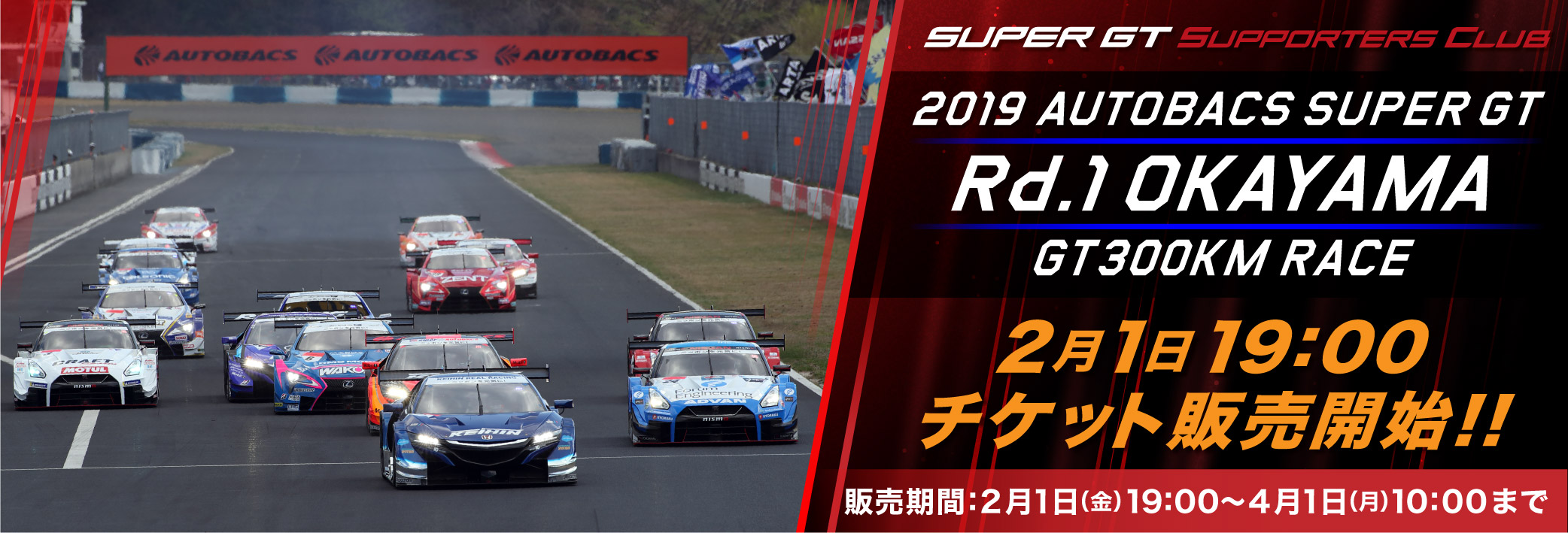 2019 SUPER GT Rd.1 OKAYAMA GT 300km RACE チケット販売のご案内