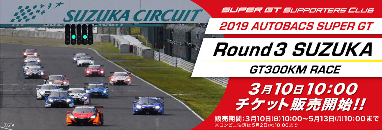 2018 SUPER GT Rd.3 SUZUKA GT300KM RACE チケット販売のご案内