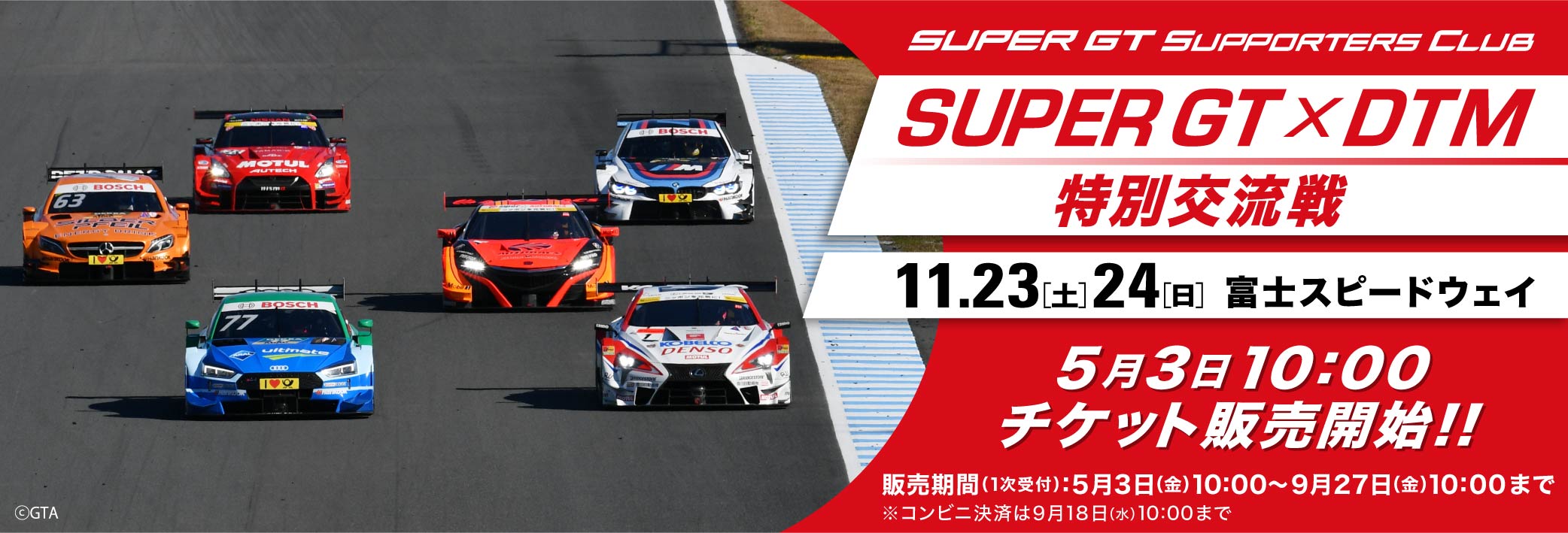 2019 SUPER GT × DTM 特別交流戦 チケット販売のご案内