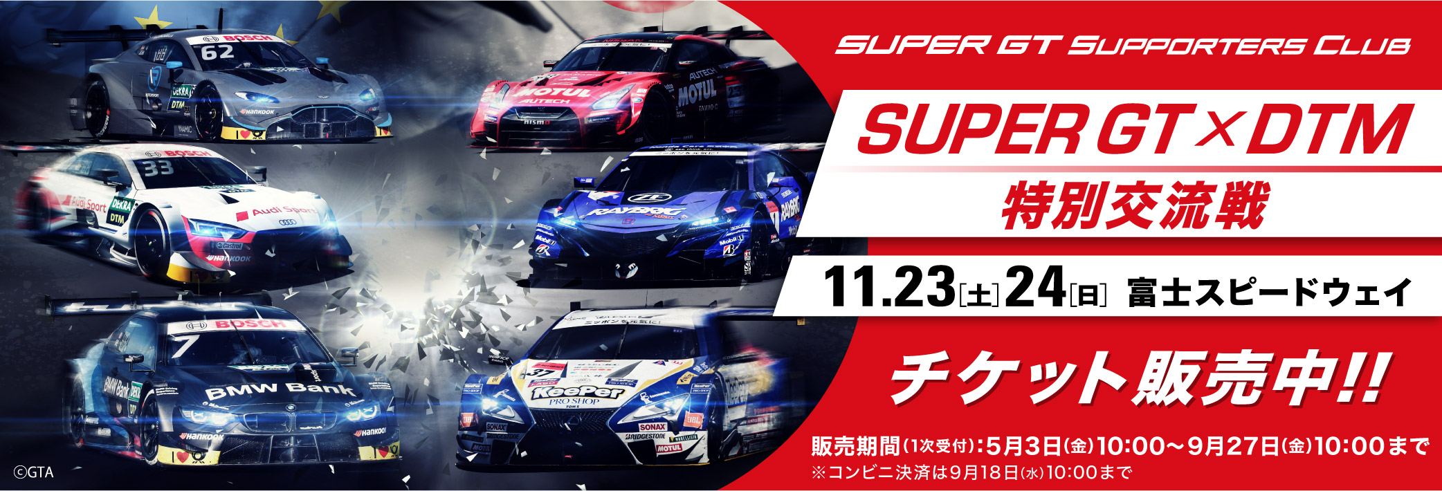 2019 SUPER GT × DTM 特別交流戦 チケット販売のご案内