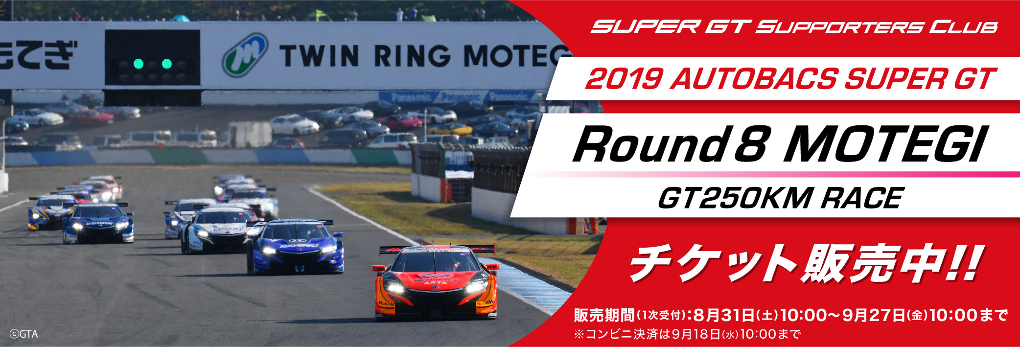 2019 AUTOBACS SUPER GT Rd.8 MOTEGI GT 250KM RACE チケット販売のご案内