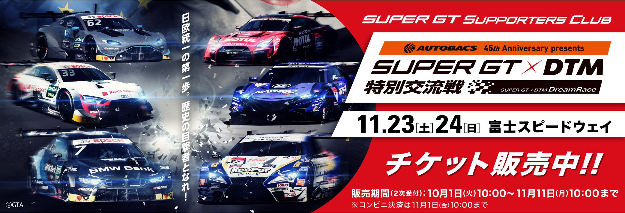 AUTOBACS 45th Anniversary presents SUPER GT x DTM 特別交流戦 チケット販売のご案内