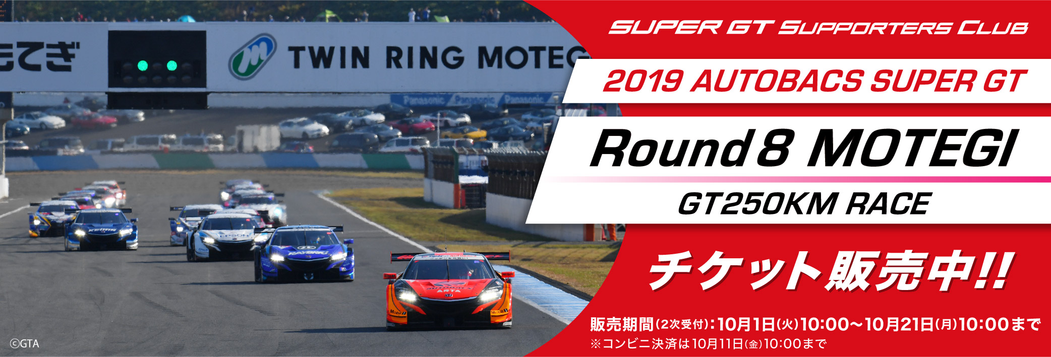 2019 AUTOBACS SUPER GT Rd.8 MOTEGI GT 250KM RACE チケット販売のご 