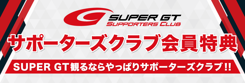 サポーターズクラブ会員特典 SUPER GT観るならやっぱりサポーターズクラブ!!