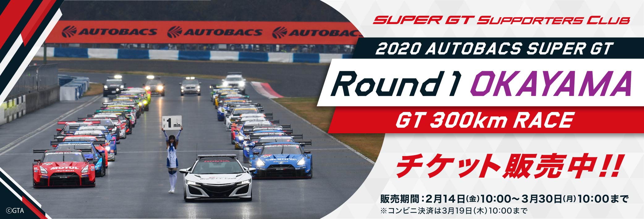 2020 SUPER GT Rd.1 OKAYAMA GT 300km RACE チケット販売のご案内