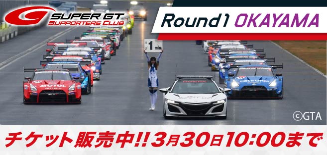 2020 SUPER GT Rd.1 OKAYAMA GT 300km RACE チケット販売のご案内