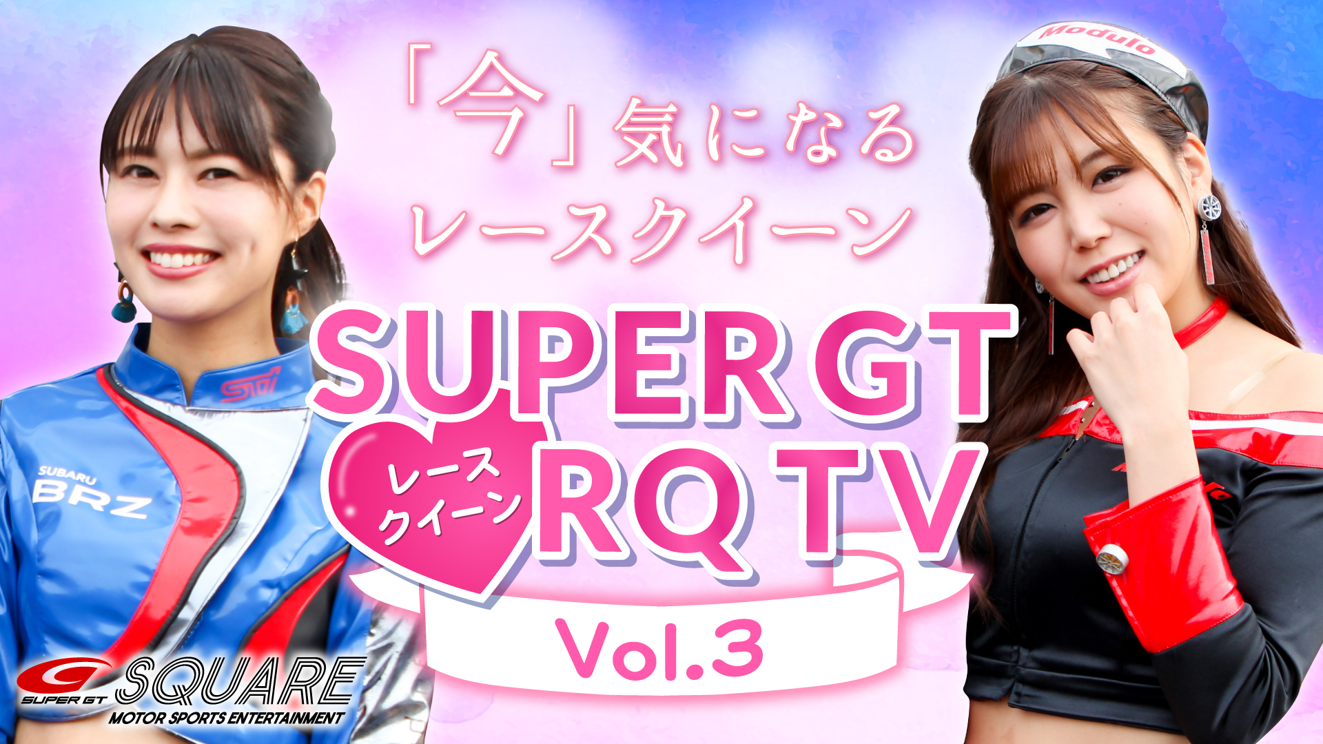 SUPER GT RQ TV 2020 Vol.3 津田知美さん　水瀬琴音さん