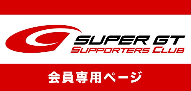 SUPER GT 会員専用ページ