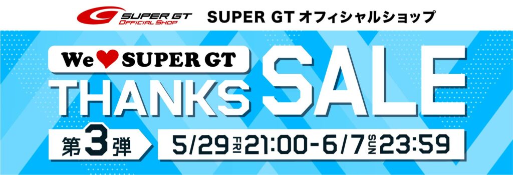 SUPER GT THANKS SALE第三弾