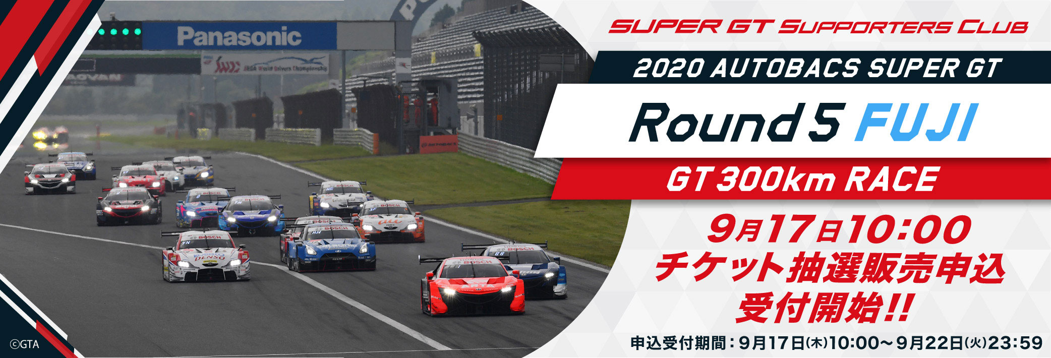 2020 AUTOBACS SUPER GT Rd.5 FUJI GT300KM RACE チケット販売のご案内