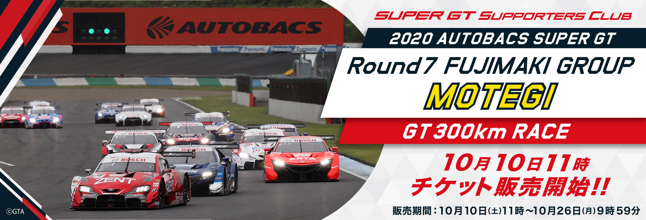 2020 AUTOBACS SUPER GT Round7 FUJIMAKI GROUP MOTEGI GT 300km RACE チケット販売のご案内