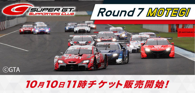 2020 AUTOBACS SUPER GT Round7 FUJIMAKI GROUP MOTEGI GT 300km RACE チケット販売のご案内