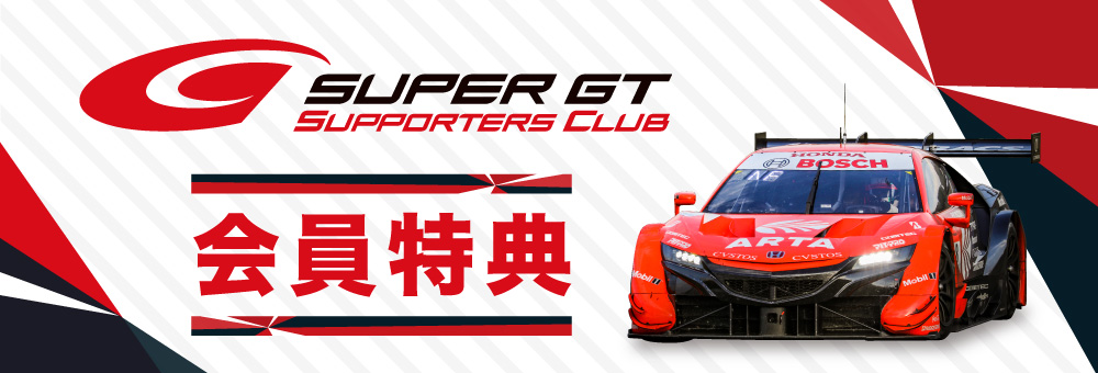 サポーターズクラブ会員特典 SUPER GT観るならやっぱりサポーターズクラブ!!