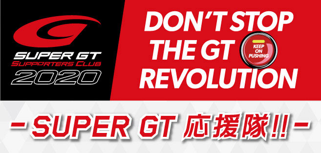 SUPER GT応援隊！