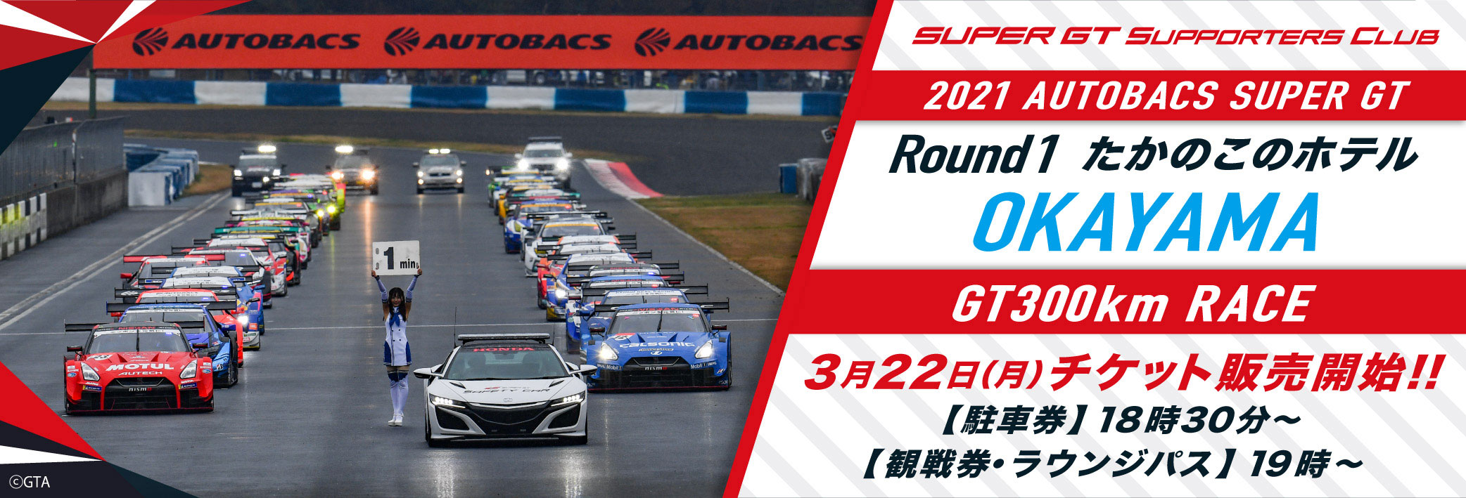 2021 AUTOBACS SUPER GT Round1 OKAYAMA GT 300km RACE チケット販売のご案内