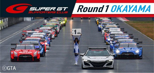 2021 AUTOBACS SUPER GT Round1 OKAYAMA GT 300km RACE チケット販売のご案内