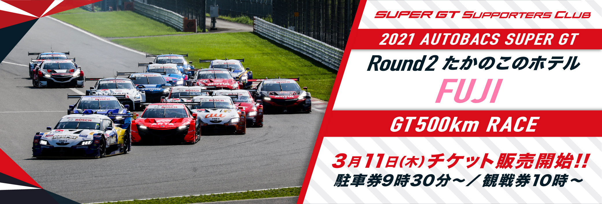 2021 AUTOBACS SUPER GT Round2 たかのこのホテル FUJI GT 500km RACE チケット販売のご案内 | SUPER  GT SQUARE