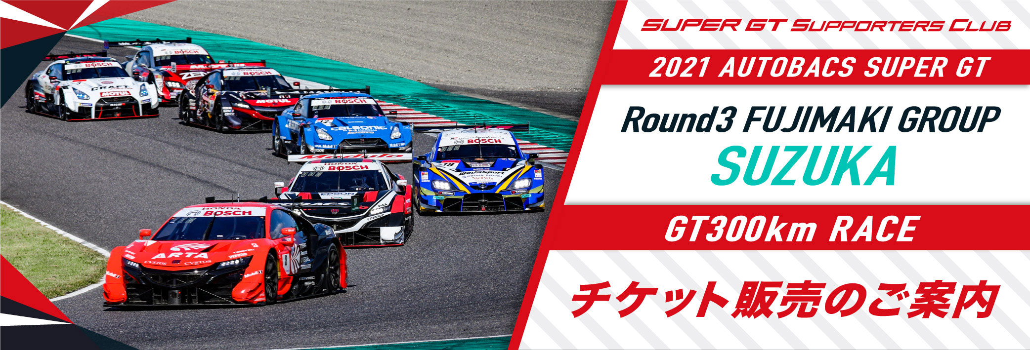 2021 AUTOBACS SUPER GT Round3 SUZUKA GT 300km RACE チケット販売のご案内