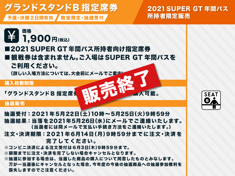 2021 AUTOBACS SUPER GT Round4 MOTEGI GT 300km RACE チケット販売の 