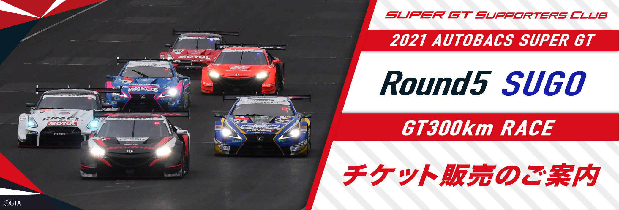 2021 AUTOBACS SUPER GT Round4 MOTEGI GT 300km RACE チケット販売のご案内