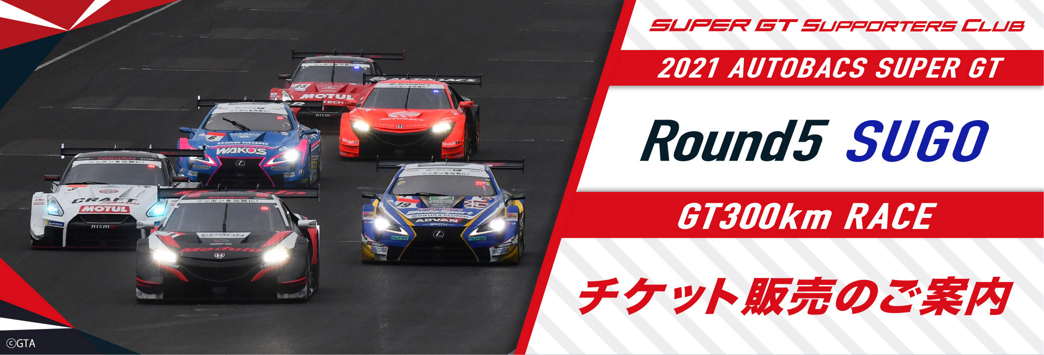 2021 AUTOBACS SUPER GT Round5 SUGO GT 300km RACE チケット販売のご