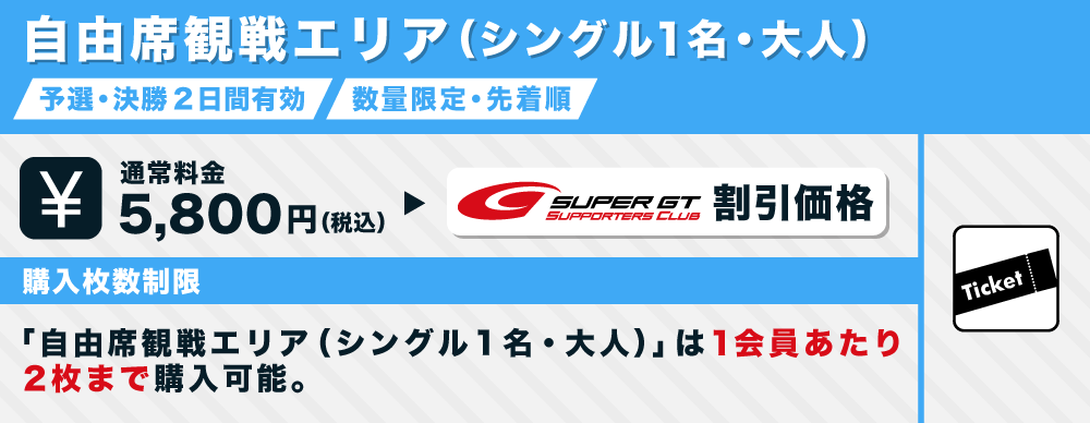 即日発送  GT自由席観戦券 SUPER モータースポーツ