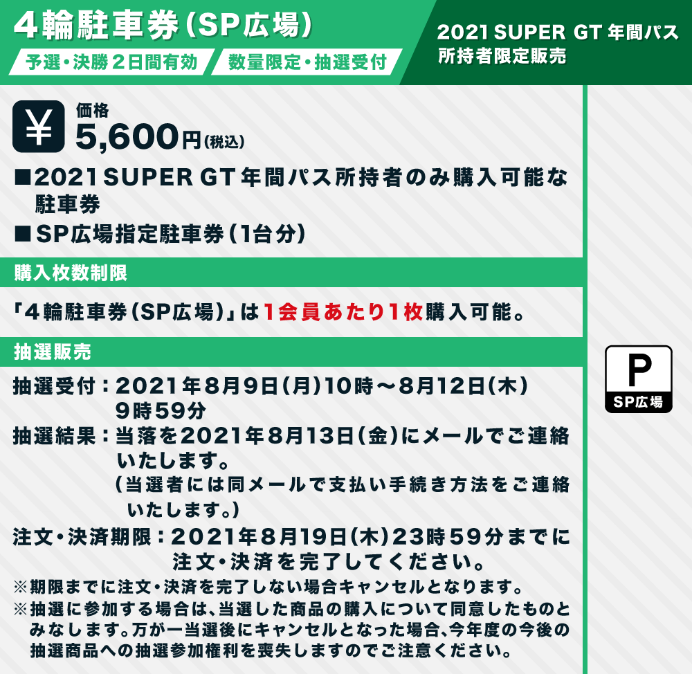 2021 AUTOBACS SUPER GT Round5 SUGO GT 300km RACE チケット販売のご