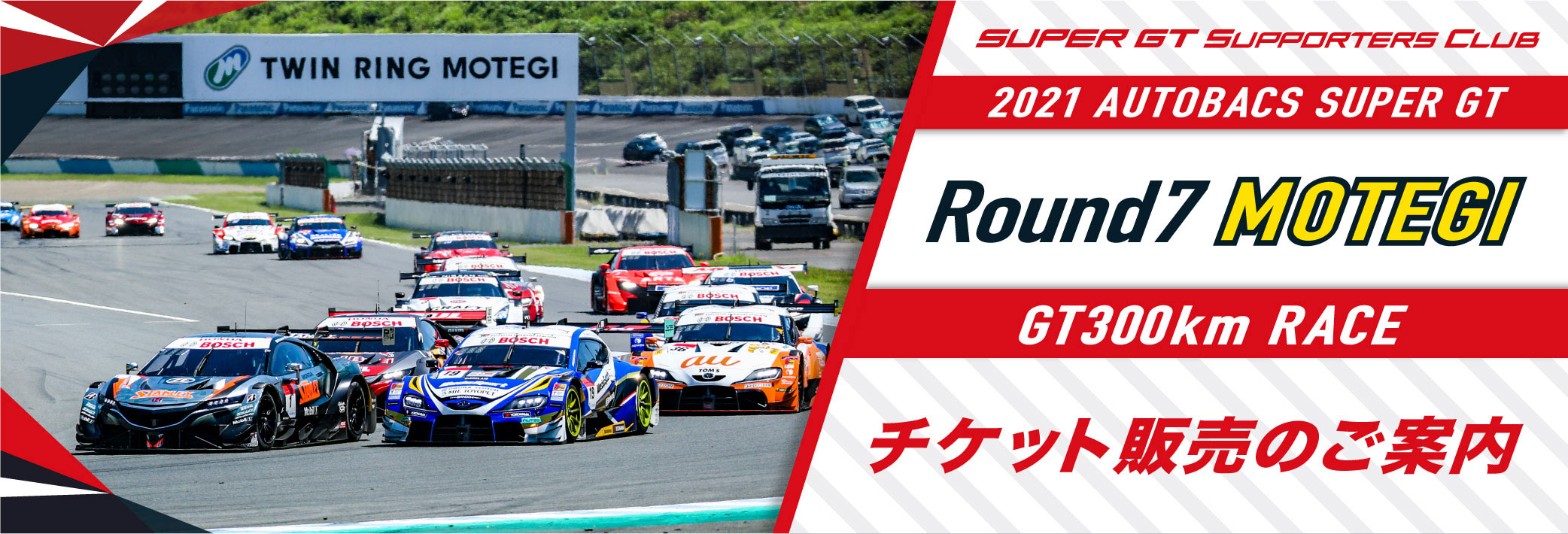 2021 AUTOBACS SUPER GT Round7 MOTEGI GT 300km RACEチケット販売のご案内