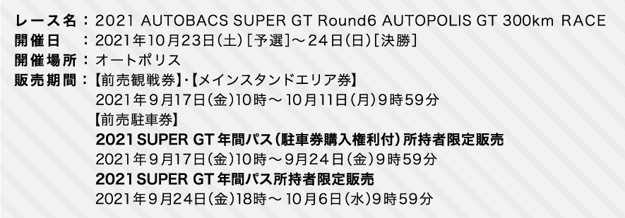 2021 AUTOBACS SUPER GT Round6 AUTOPOLIS GT 300km RACEチケット販売 
