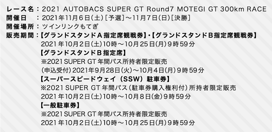2021 AUTOBACS SUPER GT Round7 MOTEGI GT 300km RACEチケット販売のご案内 | SUPER GT  SQUARE
