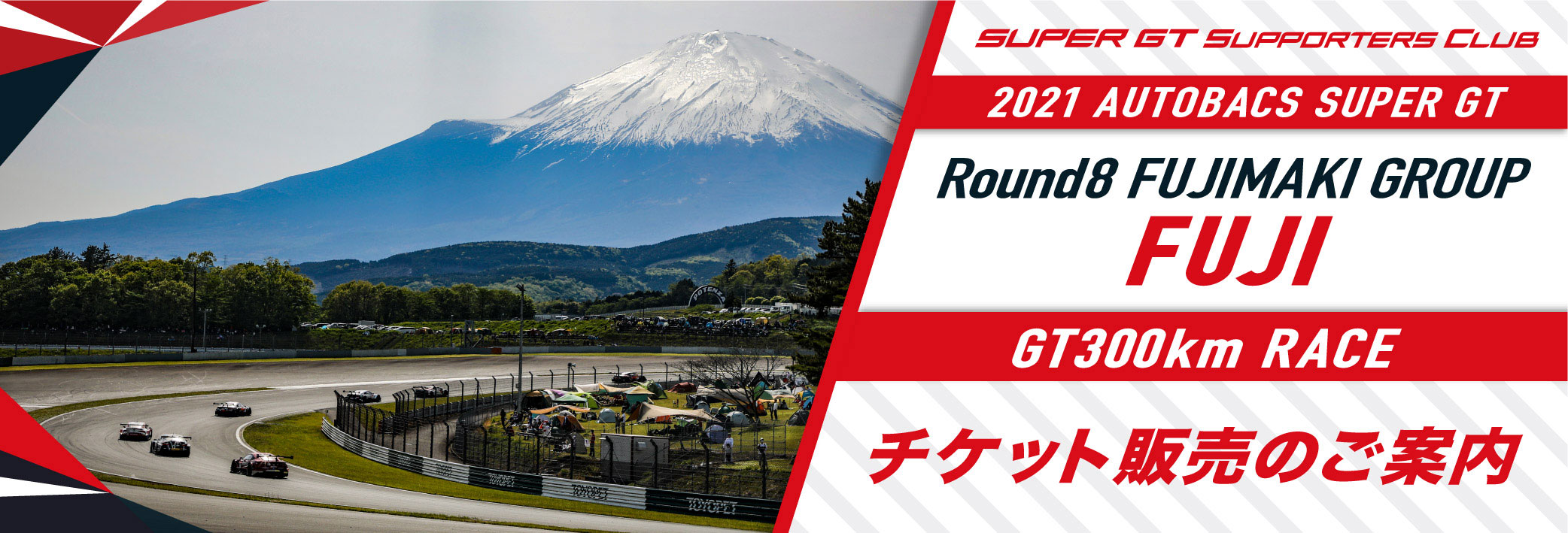2021 AUTOBACS SUPER GT Round8 FUJIMAKI GROUP FUJI GT 300km RACEチケット販売のご案内