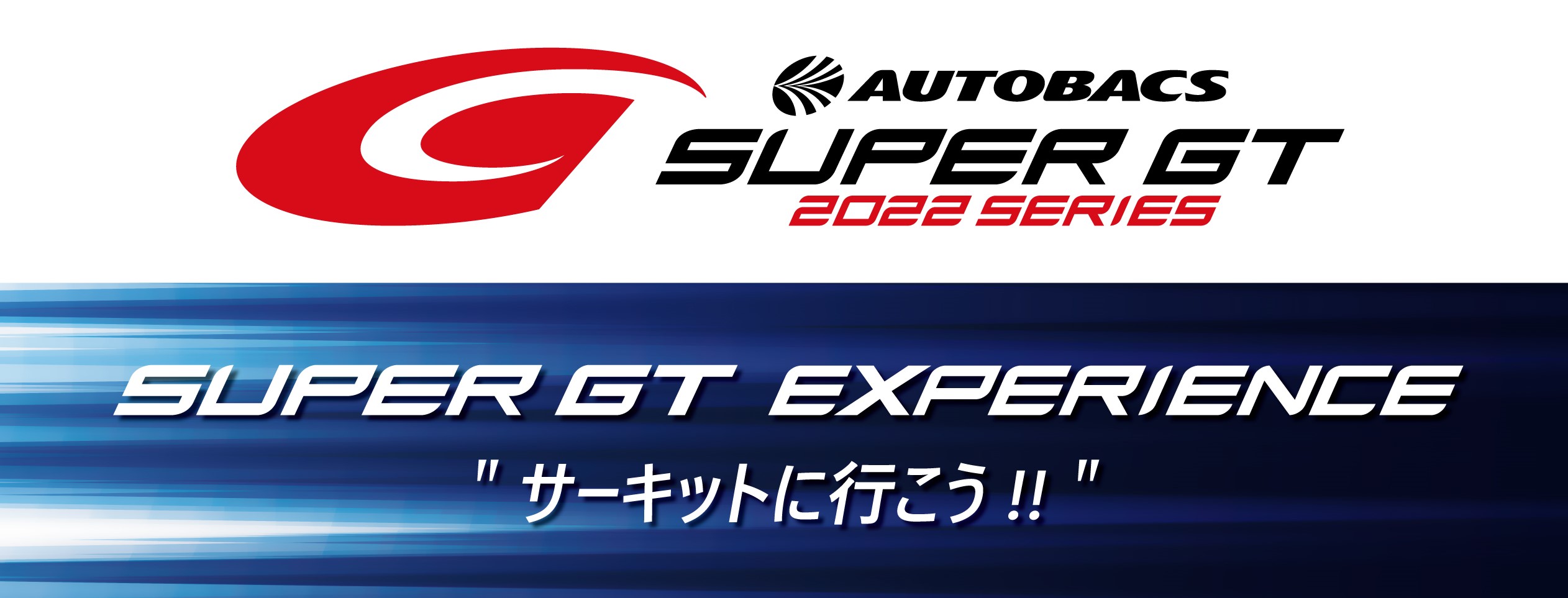 SUPER GT EXPERIENCE