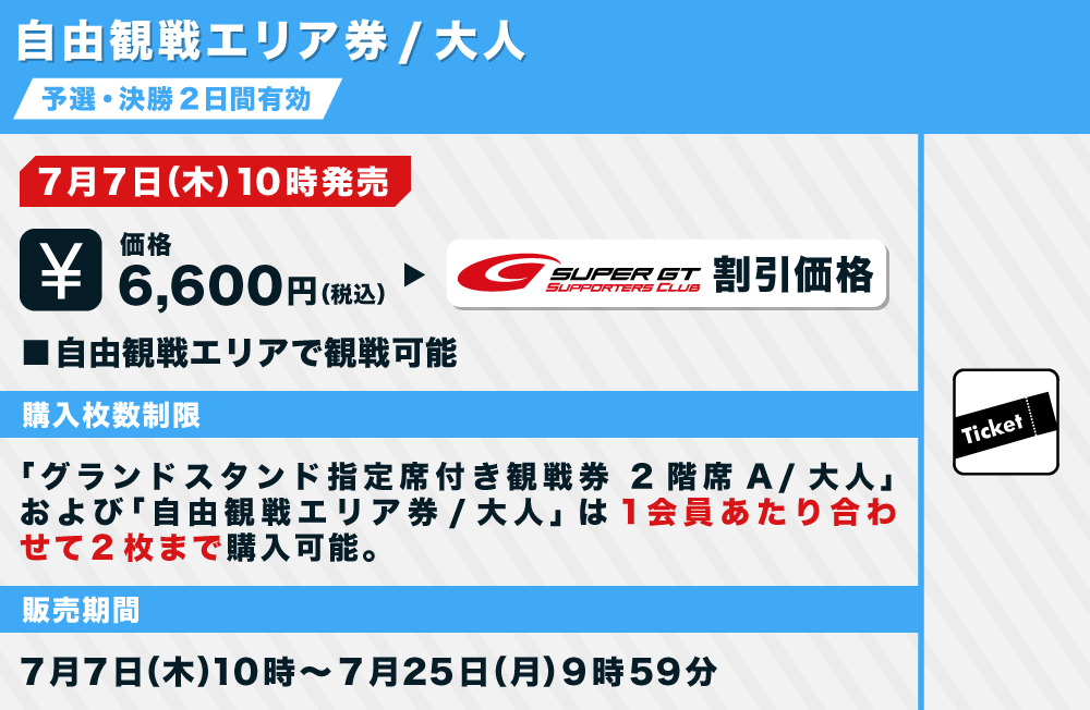 SUPER GT 第4戦 8月6日、7日 の自由観戦エリアチケット 2枚セット。 - cna.gob.bo