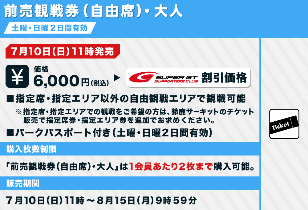 全国宅配無料 Super GT 鈴鹿 6 3-4 Q2指定席 大人 中高生 overdekook.com