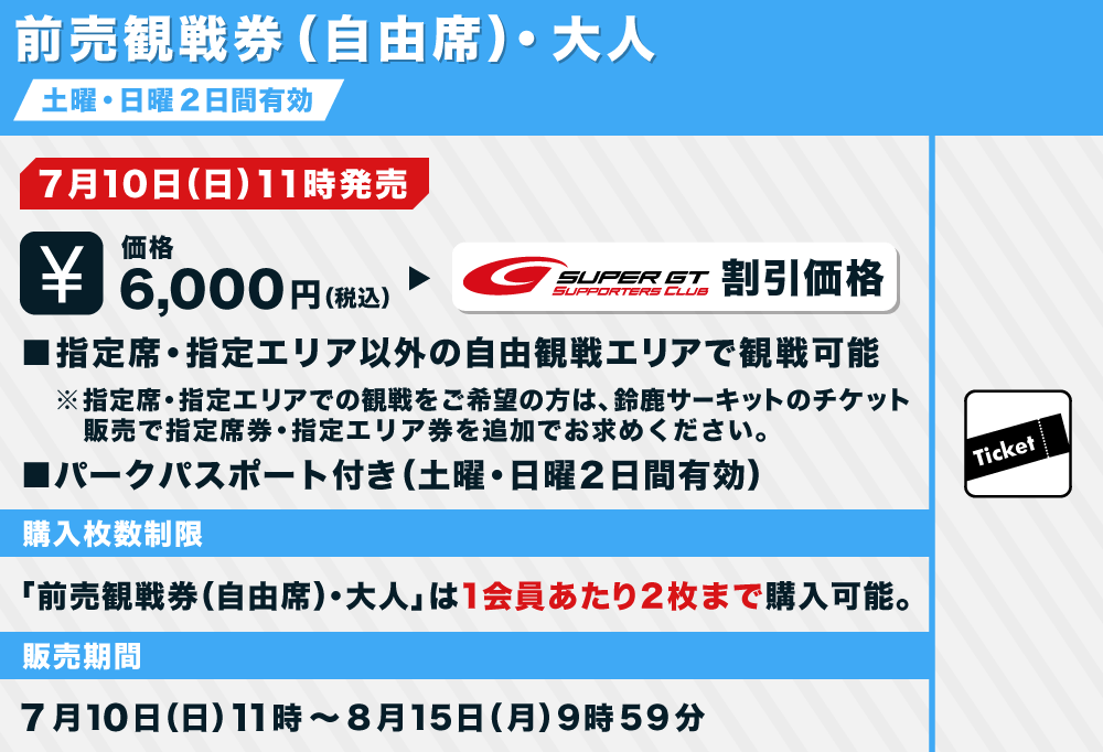 えぬわた氏 SUPER GT 第3戦 鈴鹿サーキット 観戦券【自由席】大人 2枚