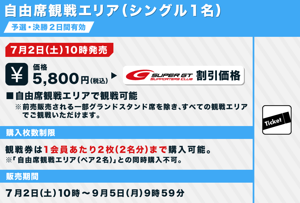 即日発送  GT自由席観戦券 SUPER モータースポーツ