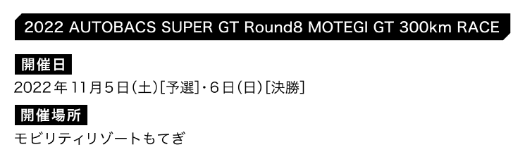 2022 AUTOBACS SUPER GT Round8 MOTEGI GT 300km RACEチケット販売のご