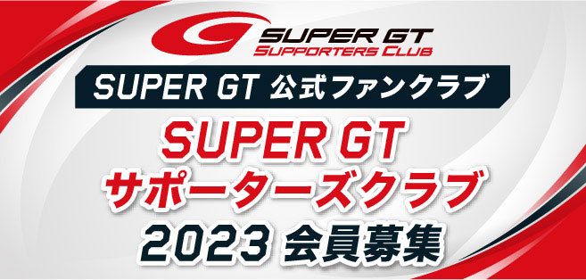 サポーターズクラブ2023会員募集